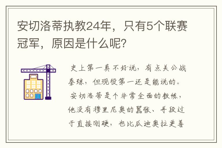 安切洛蒂执教24年，只有5个联赛冠军，原因是什么呢？