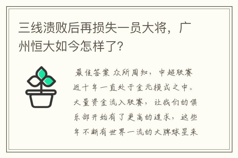 三线溃败后再损失一员大将，广州恒大如今怎样了？