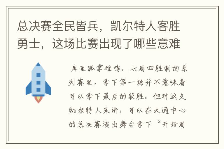 总决赛全民皆兵，凯尔特人客胜勇士，这场比赛出现了哪些意难平瞬间？