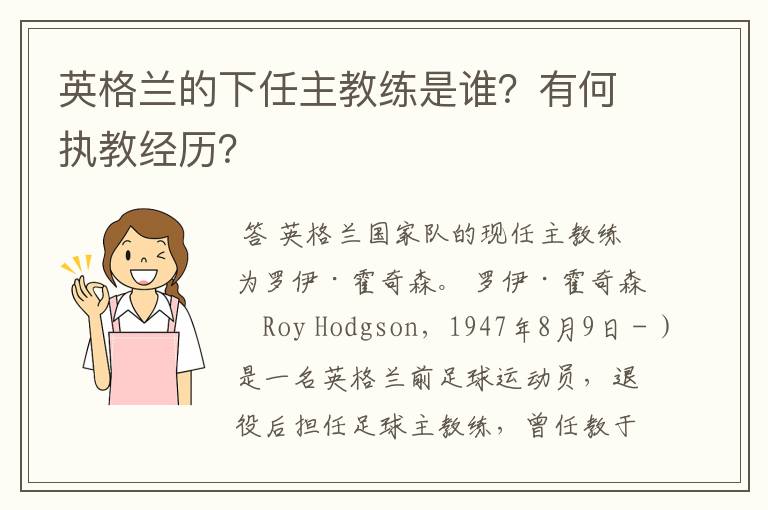 英格兰的下任主教练是谁？有何执教经历？