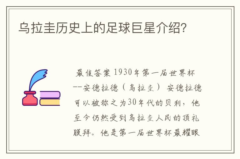 乌拉圭历史上的足球巨星介绍？