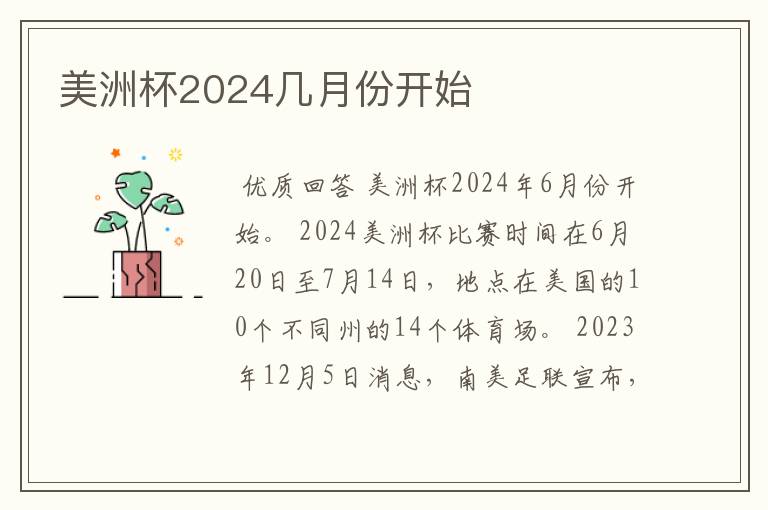 美洲杯2024几月份开始