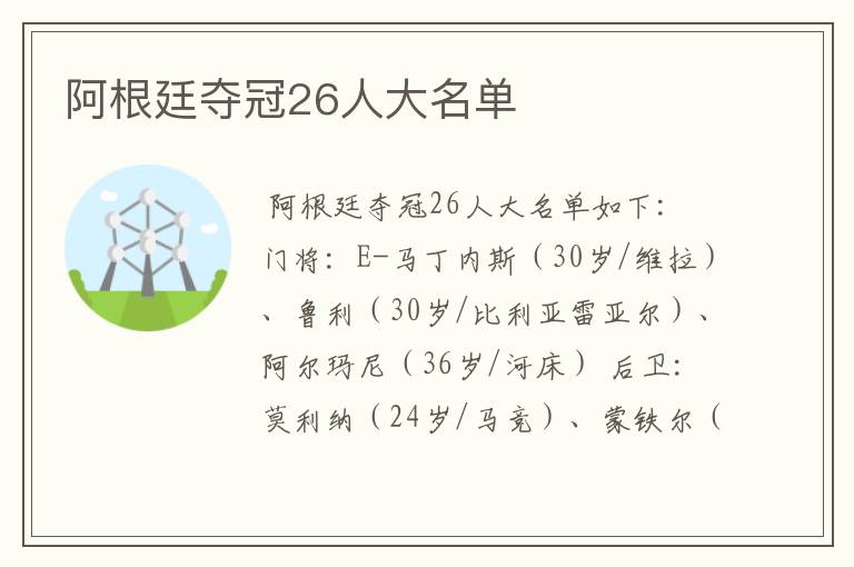 阿根廷夺冠26人大名单