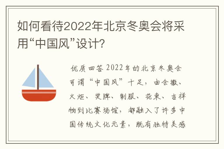 如何看待2022年北京冬奥会将采用“中国风”设计？