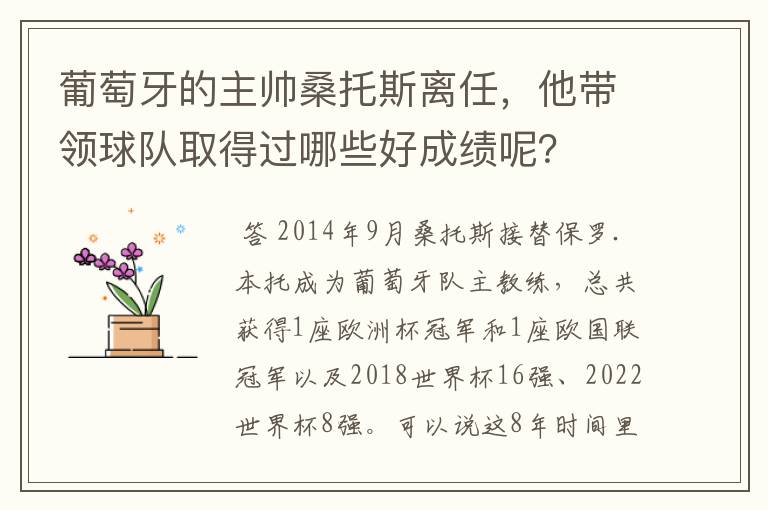 葡萄牙的主帅桑托斯离任，他带领球队取得过哪些好成绩呢？