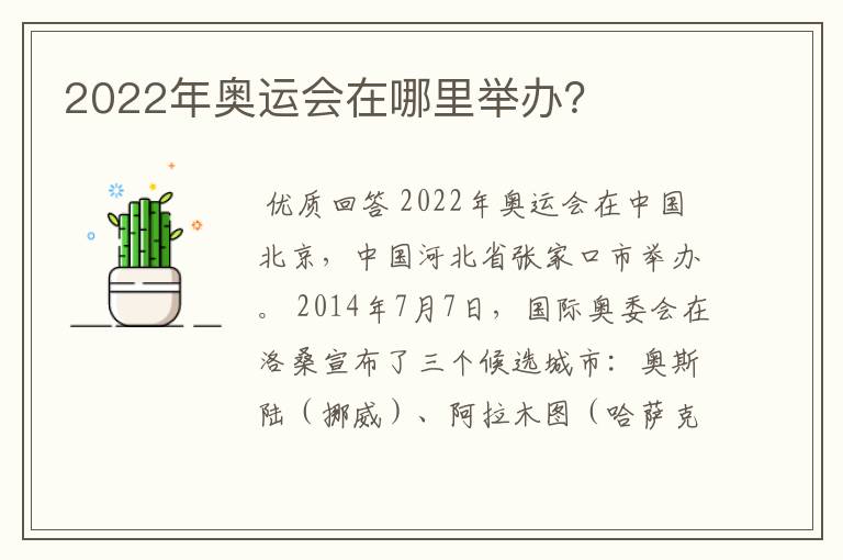 2022年奥运会在哪里举办？