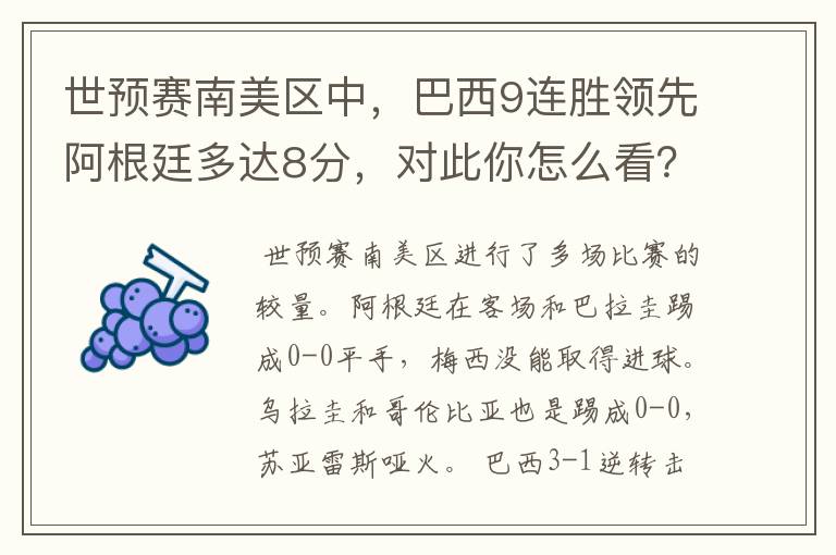 世预赛南美区中，巴西9连胜领先阿根廷多达8分，对此你怎么看？