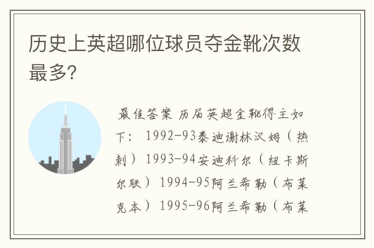 历史上英超哪位球员夺金靴次数最多？