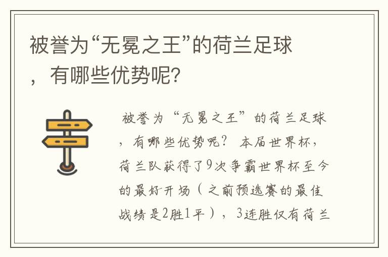 被誉为“无冕之王”的荷兰足球，有哪些优势呢？