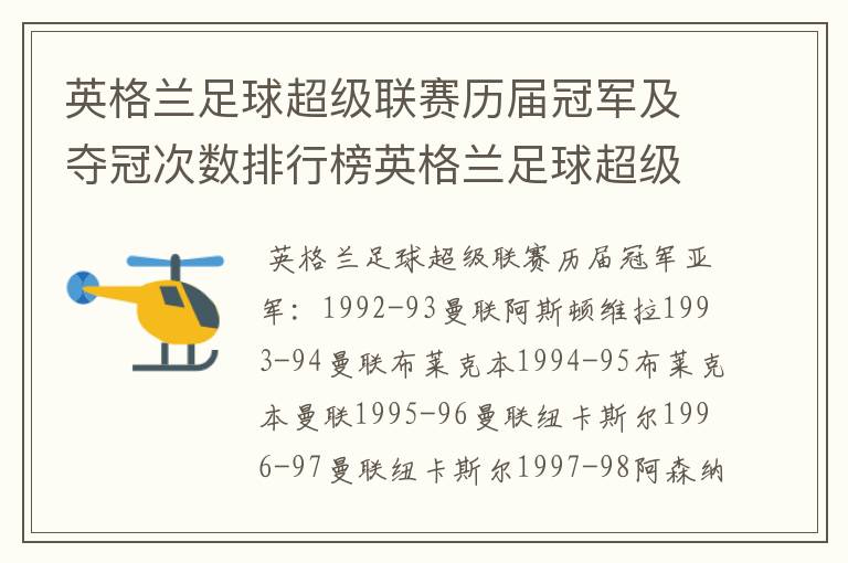 英格兰足球超级联赛历届冠军及夺冠次数排行榜英格兰足球超级联赛历年冠