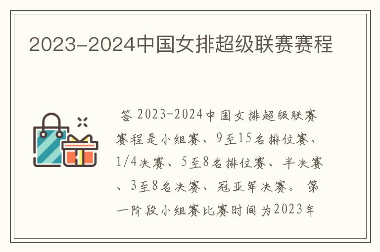 2023-2024中国女排超级联赛赛程