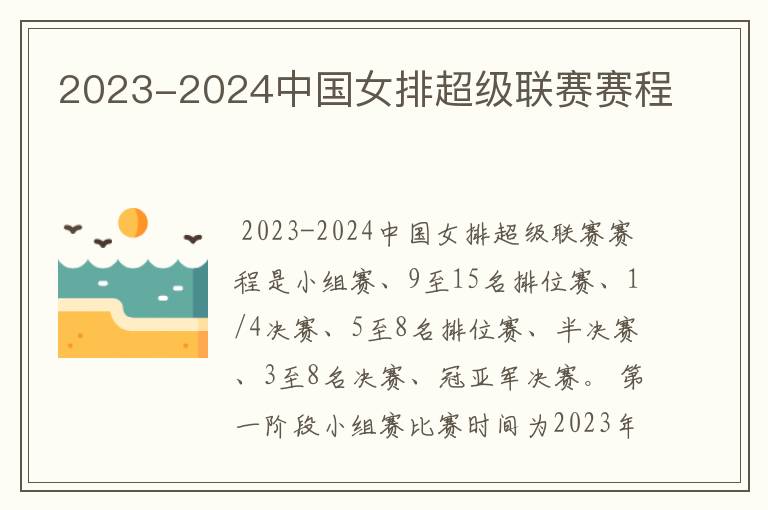 2023-2024中国女排超级联赛赛程