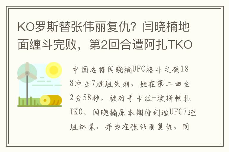 KO罗斯替张伟丽复仇？闫晓楠地面缠斗完败，第2回合遭阿扎TKO