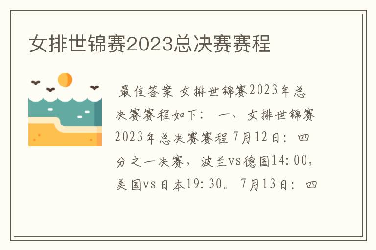 女排世锦赛2023总决赛赛程