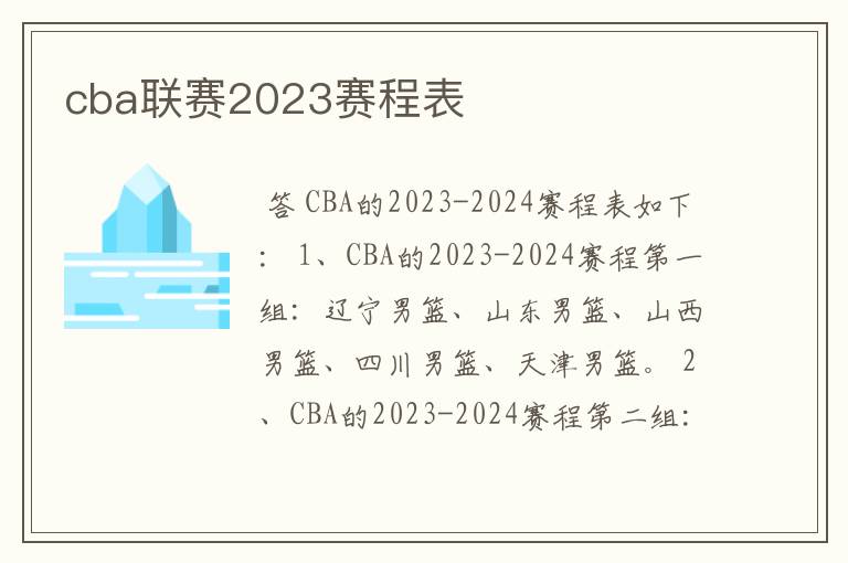cba联赛2023赛程表