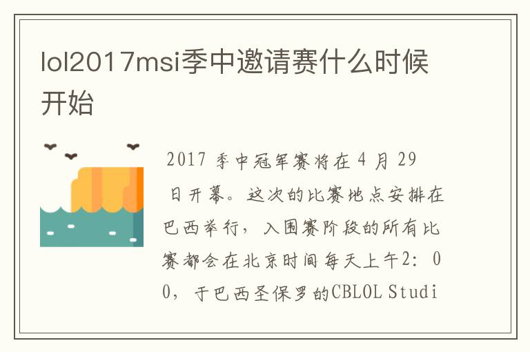 lol2017msi季中邀请赛什么时候开始