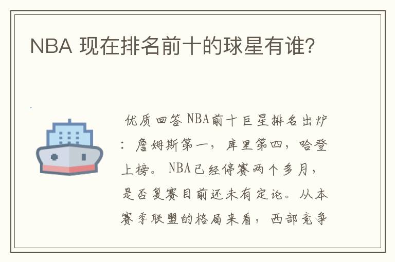 NBA 现在排名前十的球星有谁？