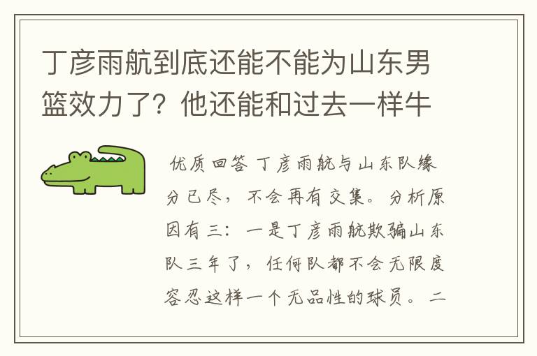 丁彦雨航到底还能不能为山东男篮效力了？他还能和过去一样牛吗？