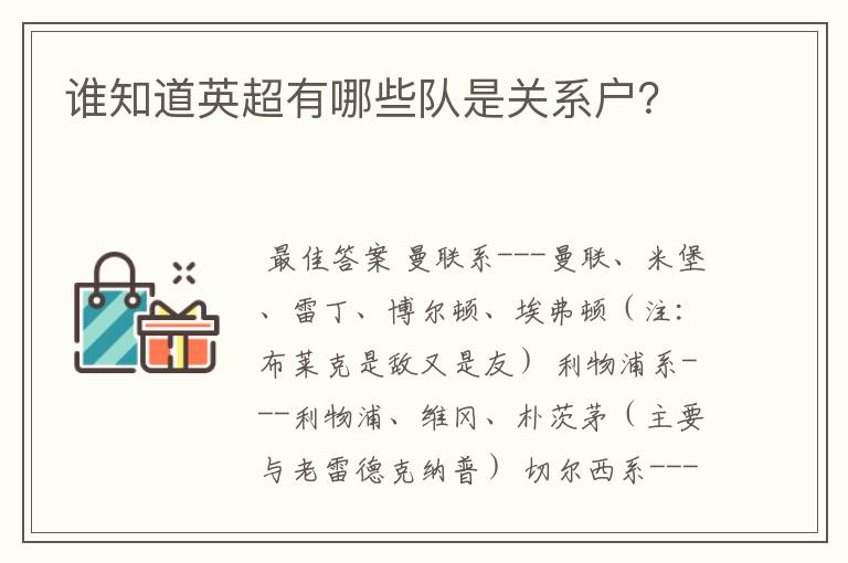 谁知道英超有哪些队是关系户？