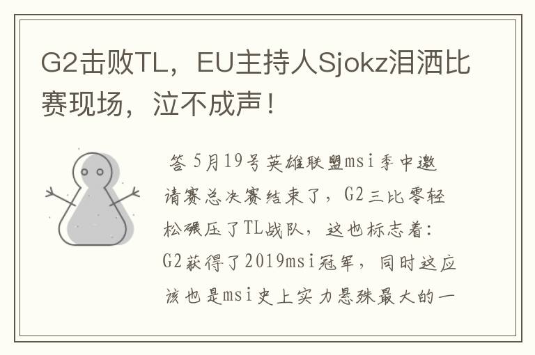 G2击败TL，EU主持人Sjokz泪洒比赛现场，泣不成声！