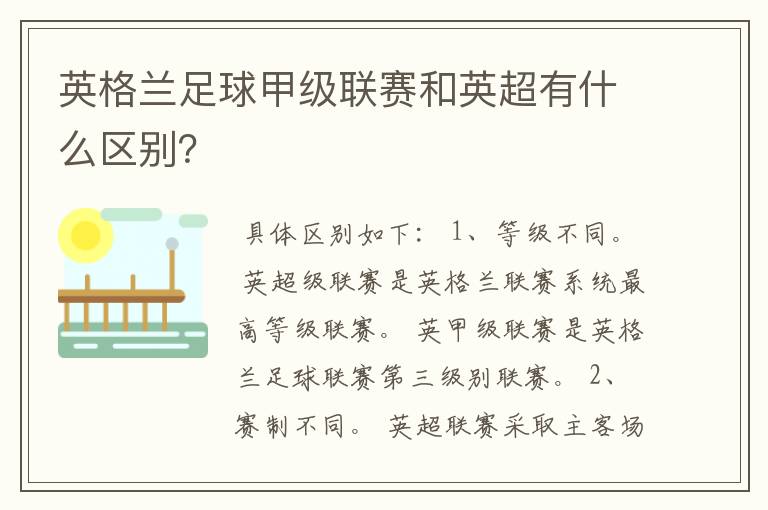 英格兰足球甲级联赛和英超有什么区别？