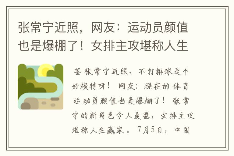 张常宁近照，网友：运动员颜值也是爆棚了！女排主攻堪称人生赢家