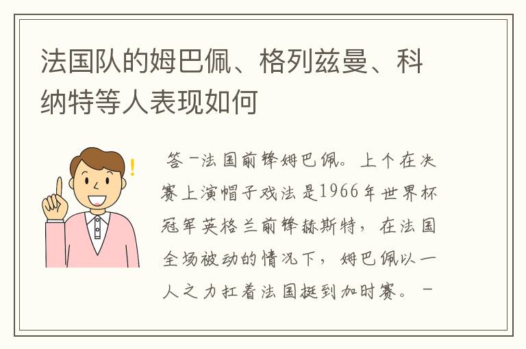 法国队的姆巴佩、格列兹曼、科纳特等人表现如何