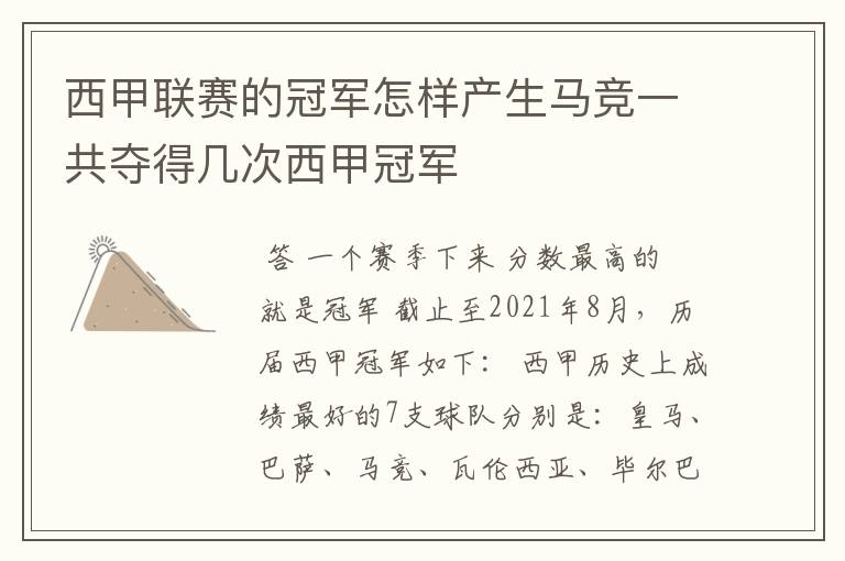 西甲联赛的冠军怎样产生马竞一共夺得几次西甲冠军