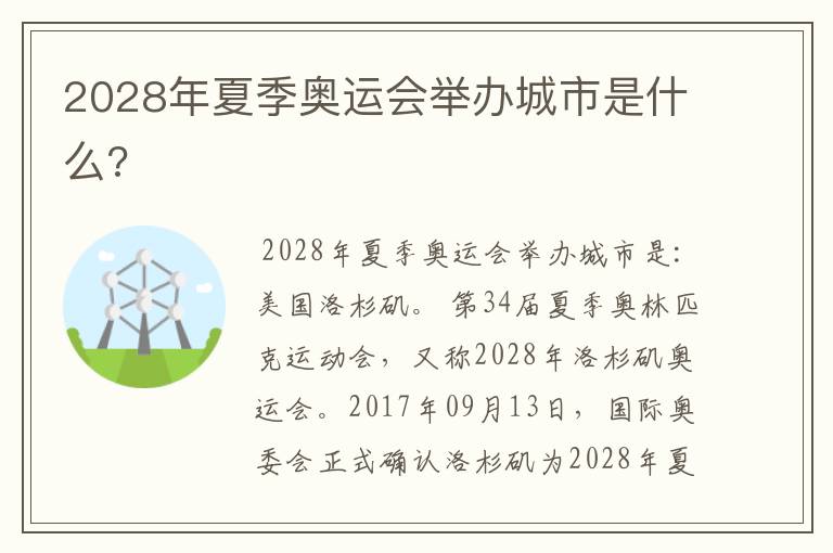 2028年夏季奥运会举办城市是什么?