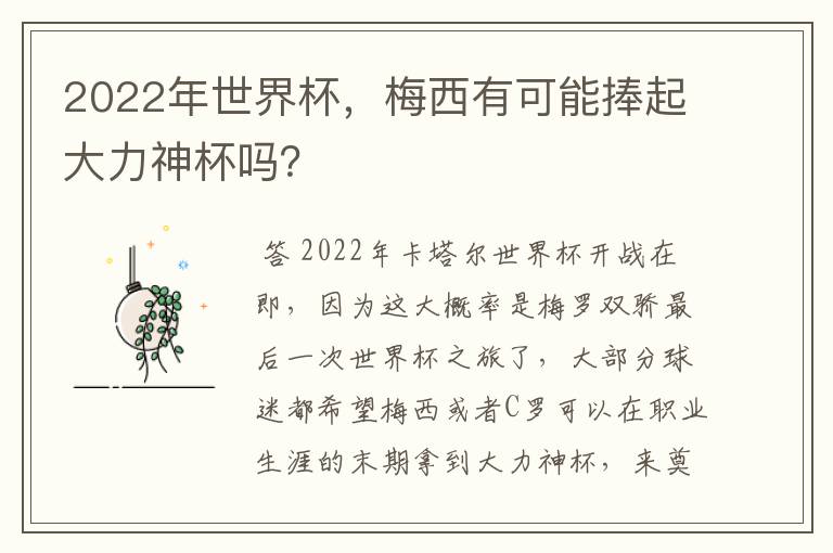 2022年世界杯，梅西有可能捧起大力神杯吗？