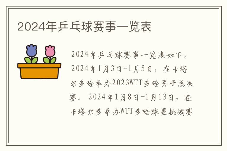 2024年乒乓球赛事一览表