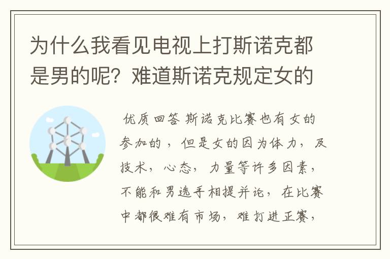 为什么我看见电视上打斯诺克都是男的呢？难道斯诺克规定女的不能打吗？啊？