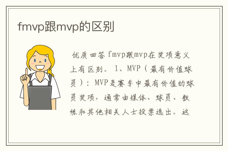 fmvp跟mvp的区别