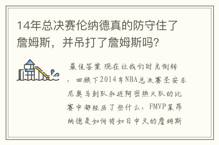 14年总决赛伦纳德真的防守住了詹姆斯，并吊打了詹姆斯吗？