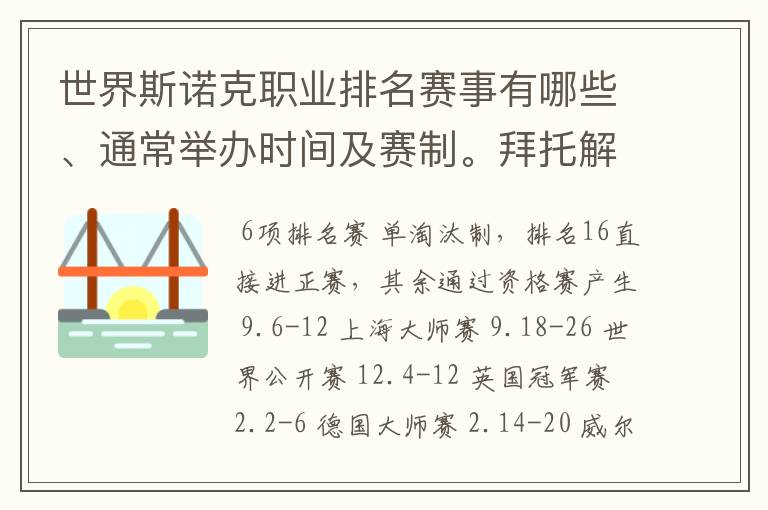 世界斯诺克职业排名赛事有哪些、通常举办时间及赛制。拜托解答。