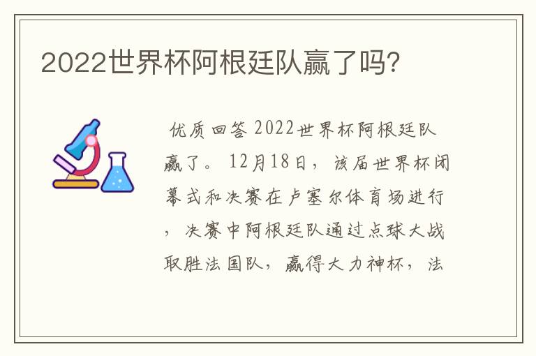 2022世界杯阿根廷队赢了吗？