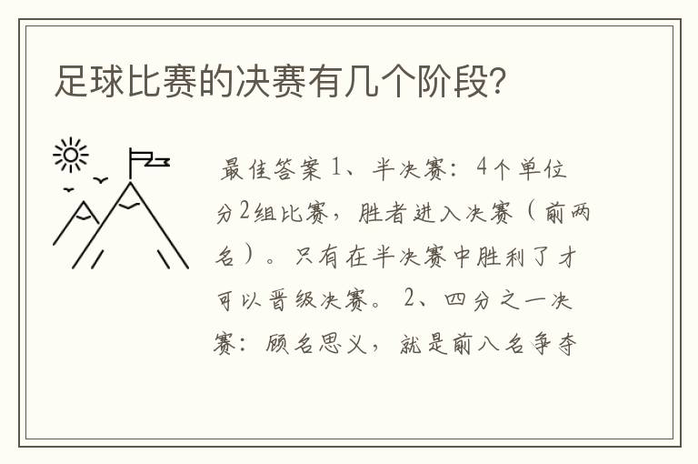 足球比赛的决赛有几个阶段？