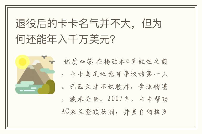 退役后的卡卡名气并不大，但为何还能年入千万美元？