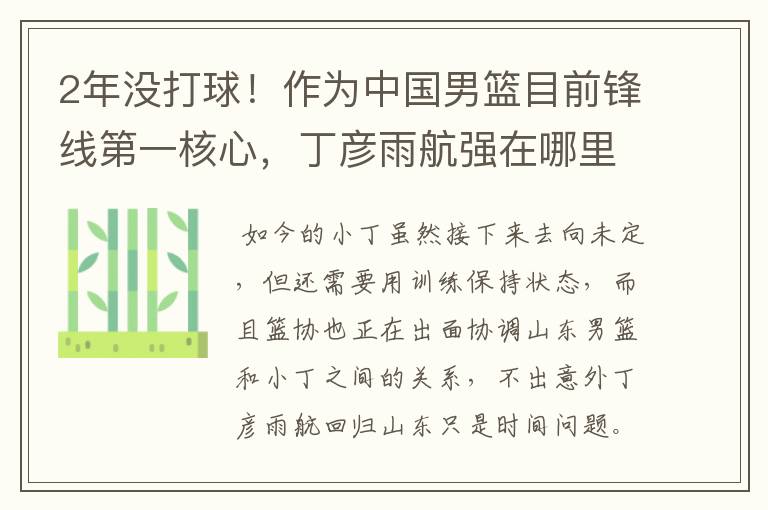 2年没打球！作为中国男篮目前锋线第一核心，丁彦雨航强在哪里？