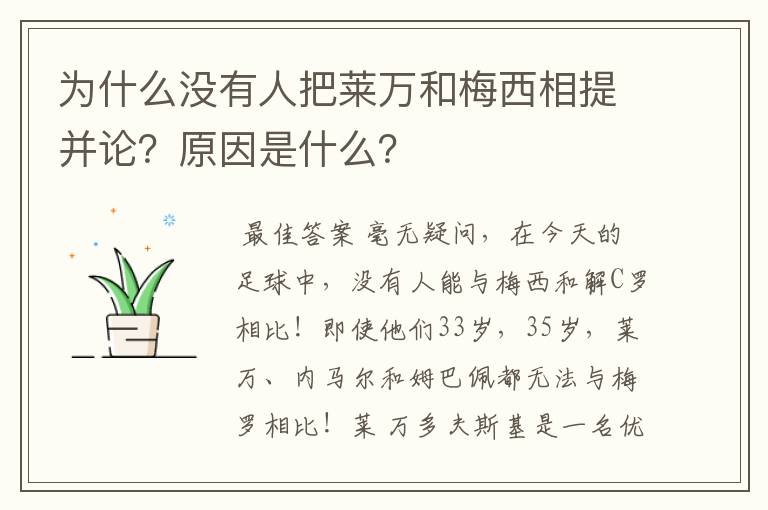 为什么没有人把莱万和梅西相提并论？原因是什么？