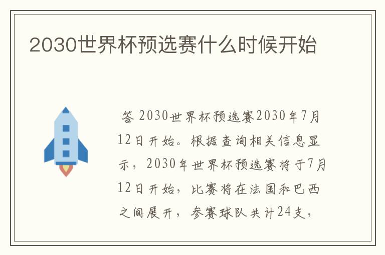 2030世界杯预选赛什么时候开始