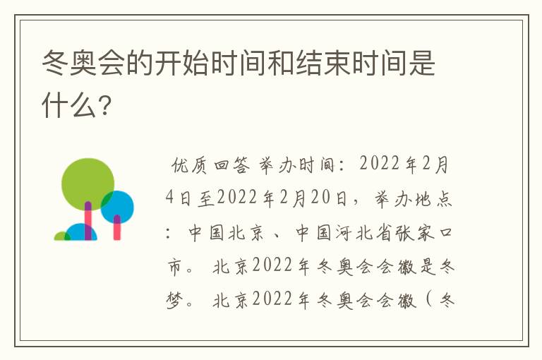 冬奥会的开始时间和结束时间是什么?