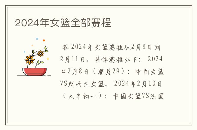 2024年女篮全部赛程