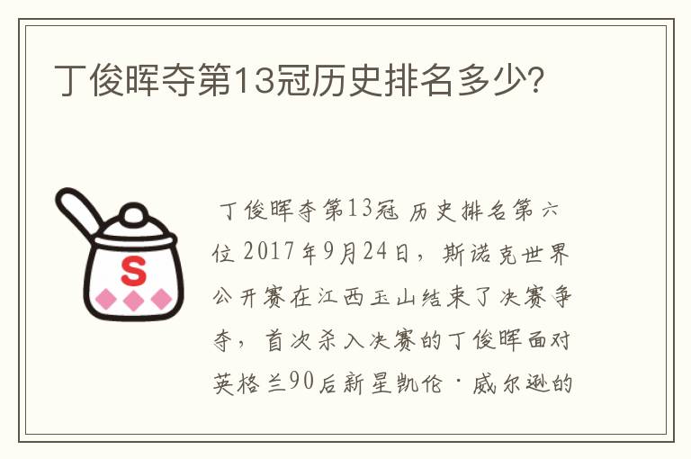 丁俊晖夺第13冠历史排名多少？