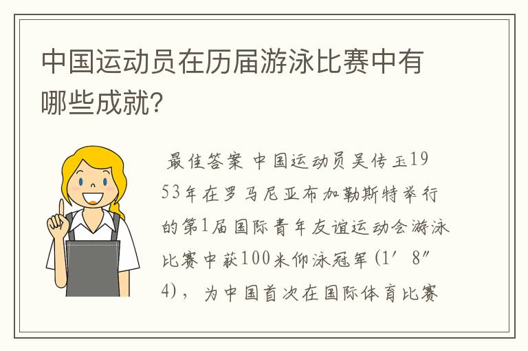 中国运动员在历届游泳比赛中有哪些成就？