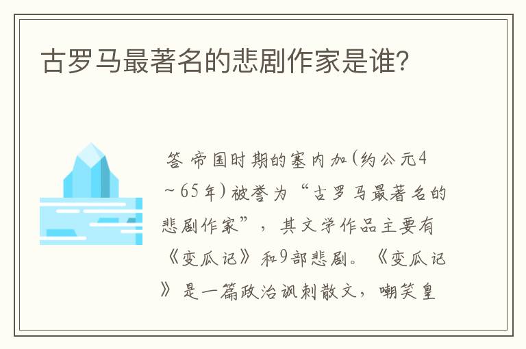 古罗马最著名的悲剧作家是谁？