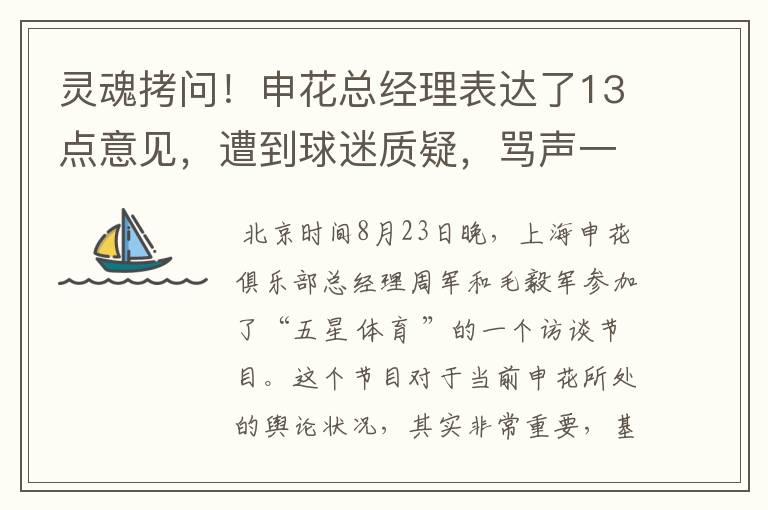 灵魂拷问！申花总经理表达了13点意见，遭到球迷质疑，骂声一片