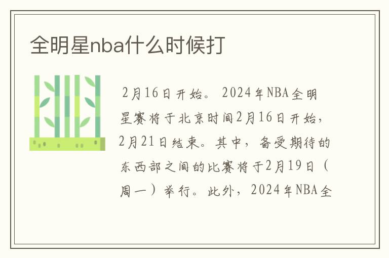 全明星nba什么时候打