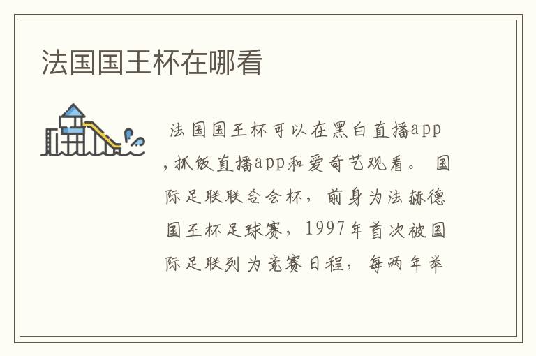 法国国王杯在哪看