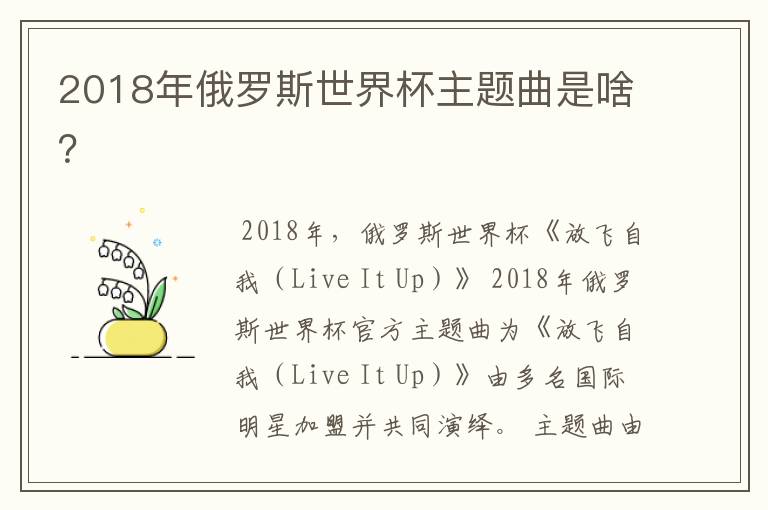 2018年俄罗斯世界杯主题曲是啥？